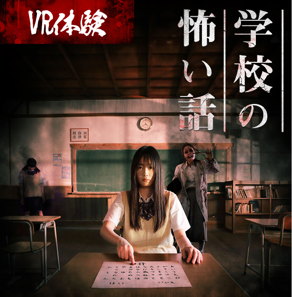 学校の怖い話VRの様子