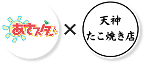 あさスタ♪×天神たこ焼き店