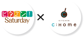 ビタミン！Saturday×KITCHEN C：HOME