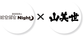 はきださNight×うなぎ処 山美世