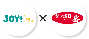 JOY！プラス × サッポロ一番