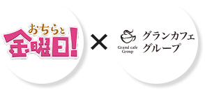 おちらと！金曜日×グランカフェグループ