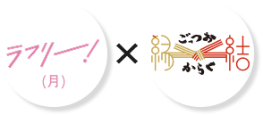 ラフリ―！(月)×ごっつお神楽ホールディングス