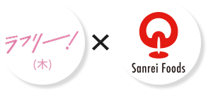 ラフリ―！(木)×さんれいフーズ