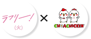 ラフリ―！(火)×チョアチキン東出雲店