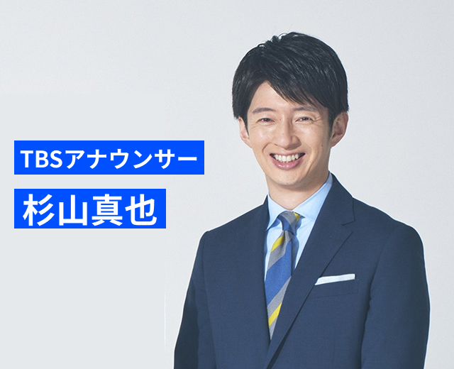 TBSアナウンサー 杉山真也