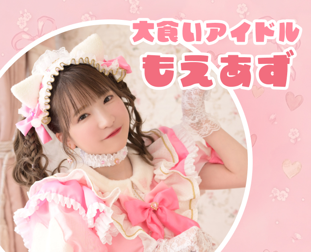 大食いアイドル もえあず