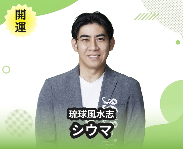 琉球風水志 シウマ