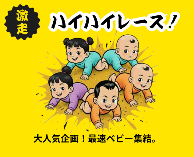 ハイハイレース