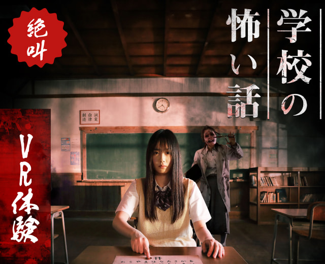 学校の怖い話×VR体験