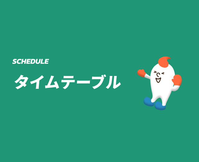 タイムテーブル