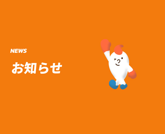 お知らせ