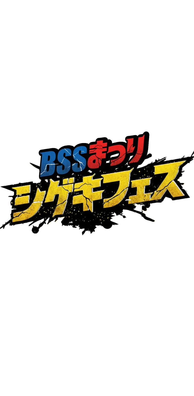 BSSまつりシゲキフェス