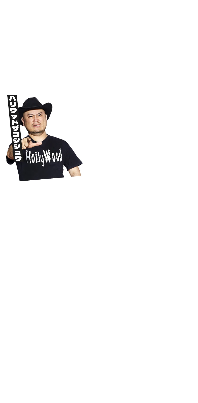 ハリウッドザコシショウ